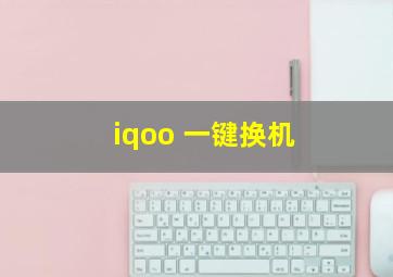 iqoo 一键换机